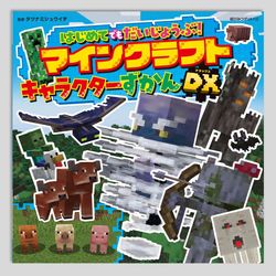 はじめてでもだいじょうぶ！マインクラフトキャラクターずかんＤＸ
