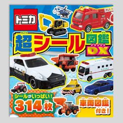 トミカ　超シール図鑑ＤＸ