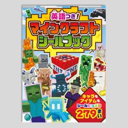 英語つき！　マインクラフト　シールブック