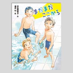 まだまだここから