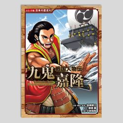 戦国人物伝　九鬼嘉隆