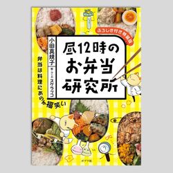 昼１２時のお弁当研究所　ふろしき付き特装版