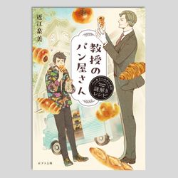 教授のパン屋さん