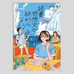 読書感想文が終わらない！
