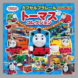 カプセルプラレールトーマスコレクション　 みんなでしゅっぱつ！　あたらしいぼうけん