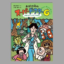 おばけ村の　スーパードクターＧ　まほうの　ドクターかばん