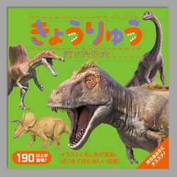 きょうりゅうポケットコレクション