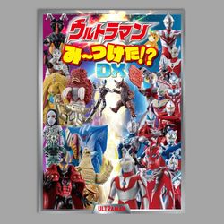 ウルトラマンみーつけた！？ＤＸ