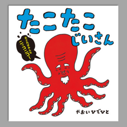 たこたこじいさん