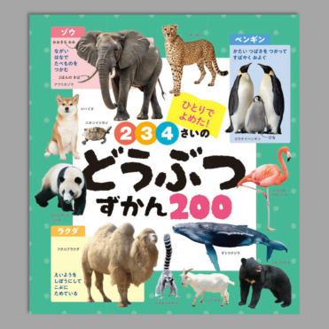 2・3・4さいの どうぶつずかん200kodo-mall(こどもーる