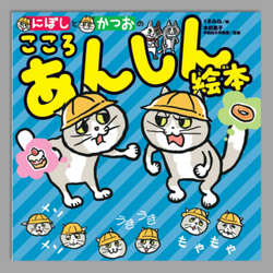 にぼしと　かつおの　こころ　あんしん絵本
