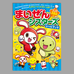 まいぜんシスターズシールブック