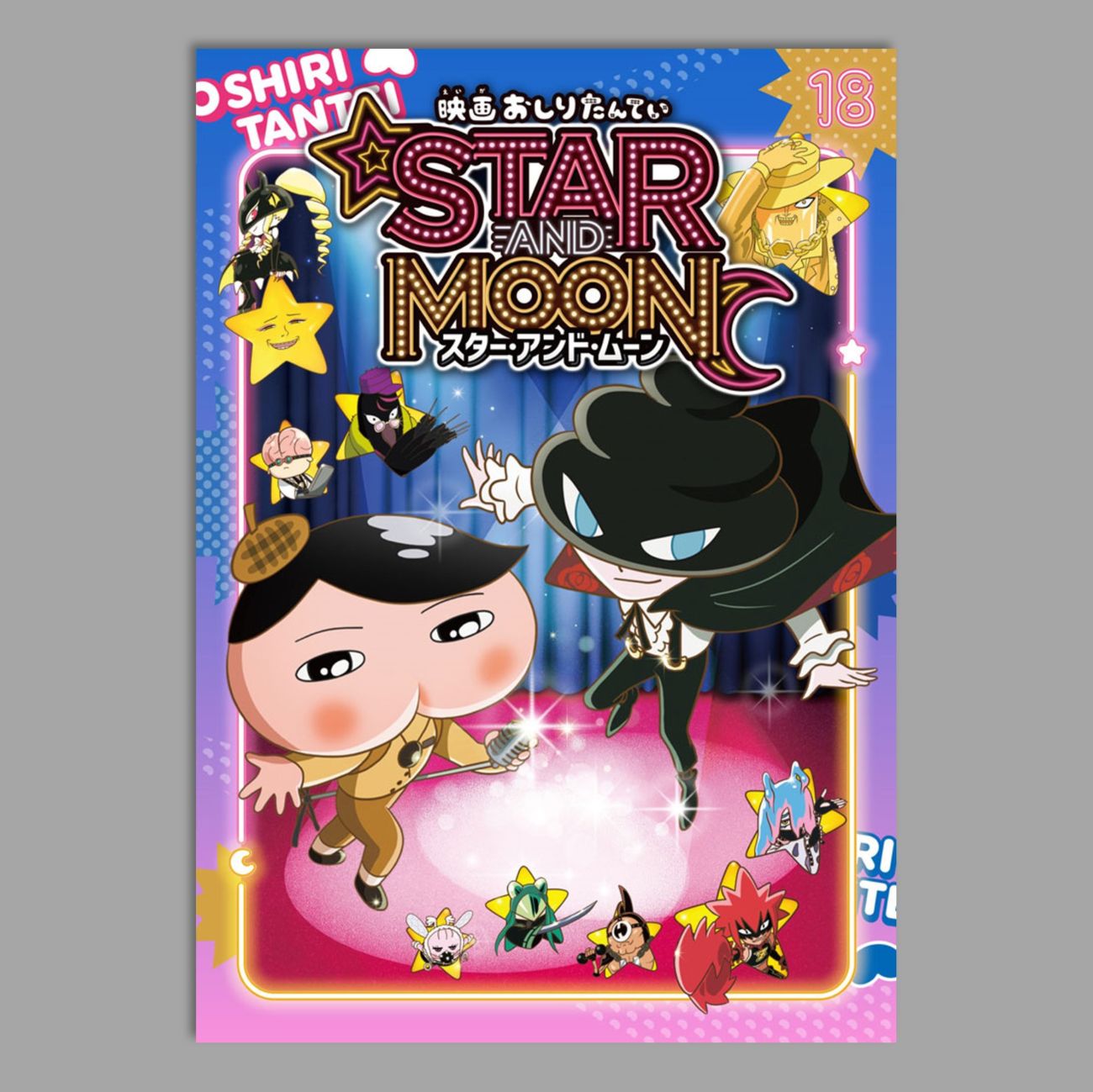 アニメコミック おしりたんてい1-17巻+α アニメコミックおしりたんてい18 映画おしりたんてい スター