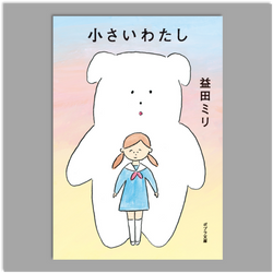 小さいわたし