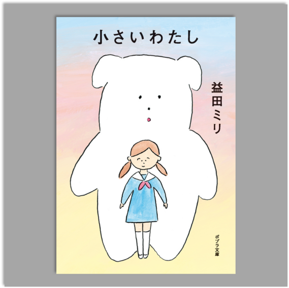 絵本・児童書 kotohill 小さいわたしkodo-mall(こどもーる)/ポプラ社公式通販サイト