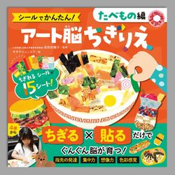 シールでかんたん！　アート脳ちぎりえ　たべもの編