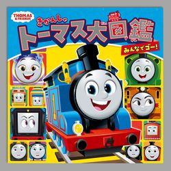 きかんしゃトーマス大図鑑　みんなでゴー！