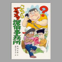 こちらズッコケ探偵事務所