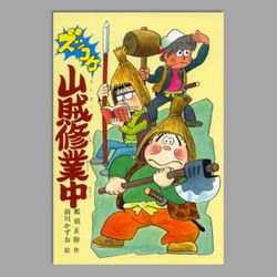 ズッコケ山賊修業中