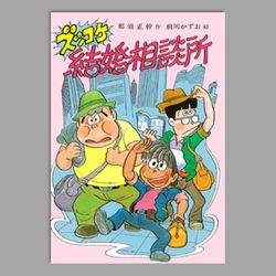 ズッコケ結婚相談所