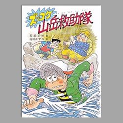 ズッコケ山岳救助隊
