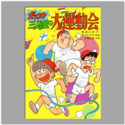 ズッコケ三人組の大運動会