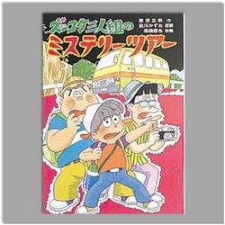 ズッコケ三人組のミステリーツアー