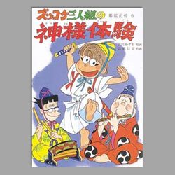 ズッコケ三人組の神様体験