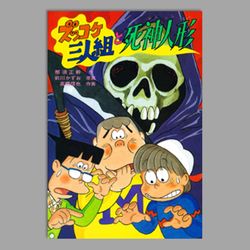 ズッコケ三人組と死神人形