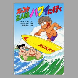 ズッコケ三人組ハワイに行く