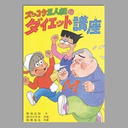 ズッコケ三人組のダイエット講座