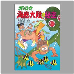 ズッコケ海底大陸の秘密