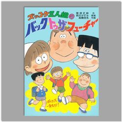 ズッコケ三人組のバック・トゥ・ザ・フューチャー