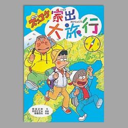 ズッコケ家出大旅行