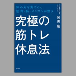 究極の筋トレ休息法
