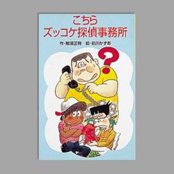 Ｚ８こちらズッコケ探偵事務所