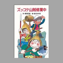Ｚ１０ズッコケ山賊修業中