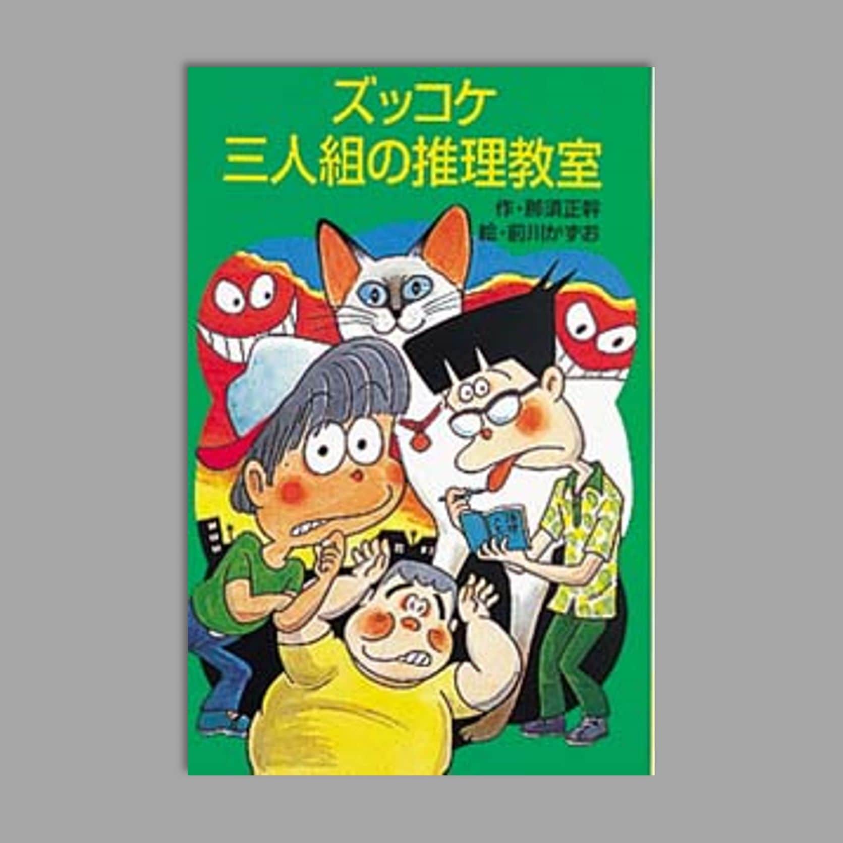 Z19ズッコケ三人組の推理教室kodo-mall(こどもーる)／ポプラ社公式