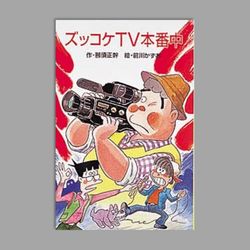 Ｚ２２ズッコケＴＶ本番中