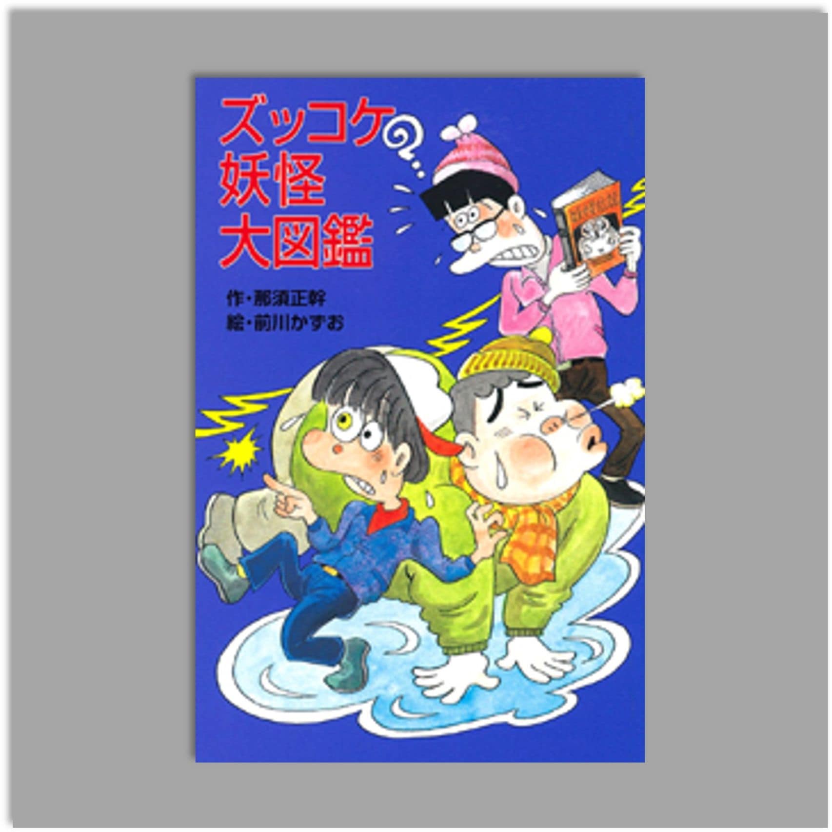 妖怪大図鑑 Z23ズッコケ妖怪大図鑑kodo-mall(こどもーる)／ポプラ社公式