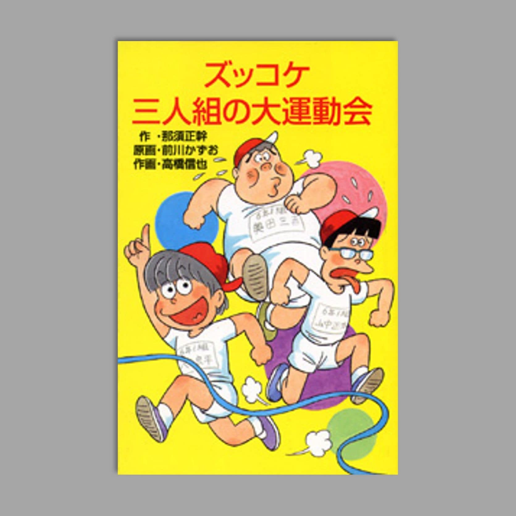 ズッコケ三人組の大運動会 Amazon.co.jp: ズッコケ三人組の大運動会 (新・こども文学館 36