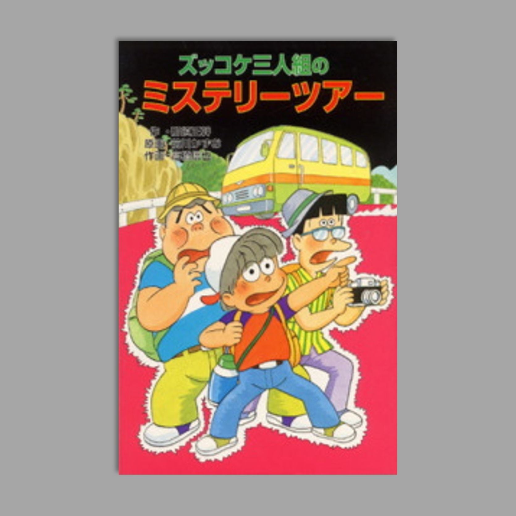 ズッコケ三人組」全50巻 展示中 in Museum of nobirobe - MUUSEO