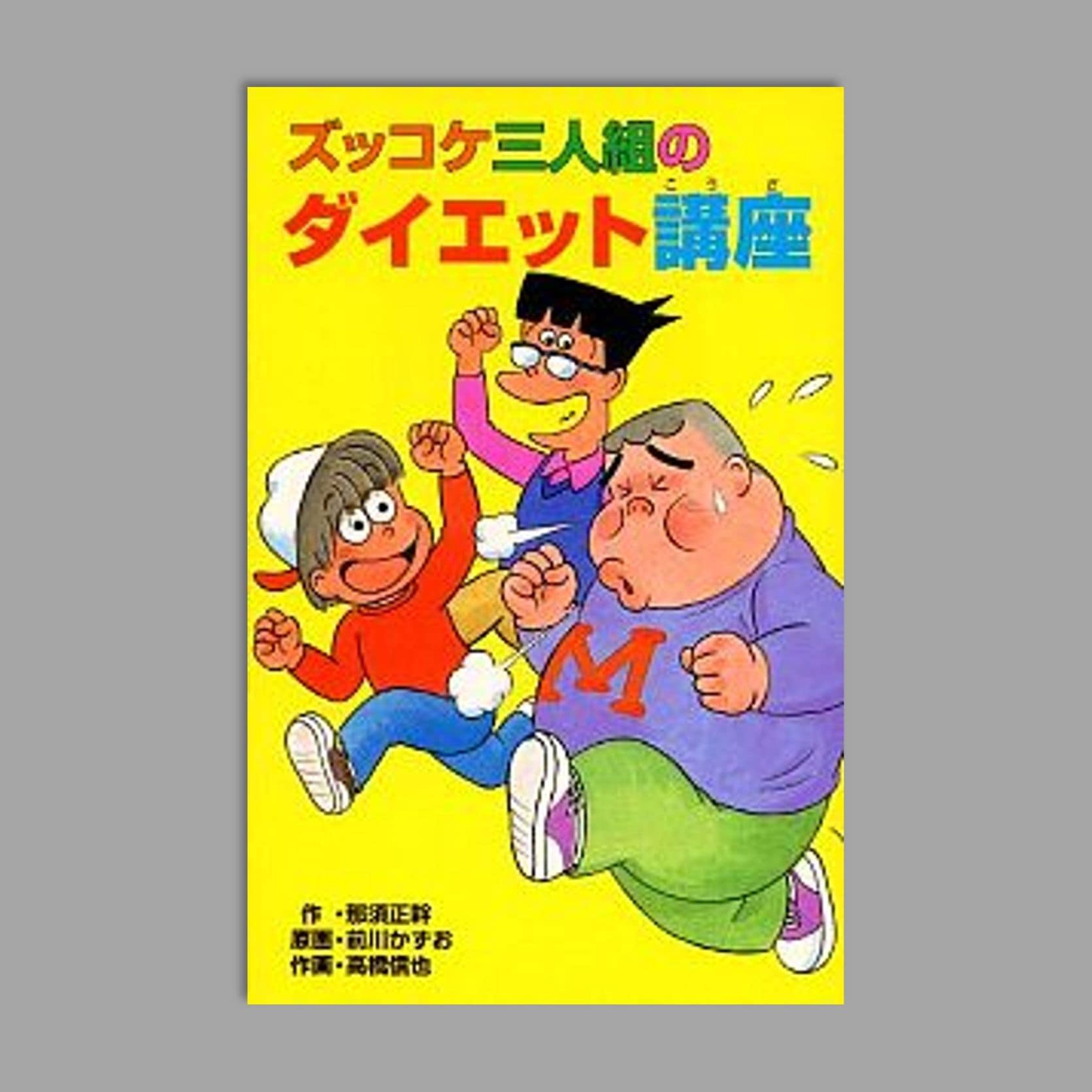Z36ズッコケ三人組のダイエット講座kodo-mall(こどもーる)／ポプラ