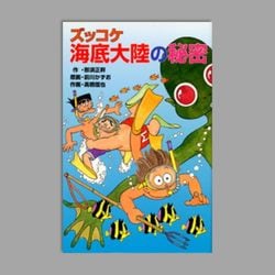 Ｚ３９ズッコケ海底大陸の秘密