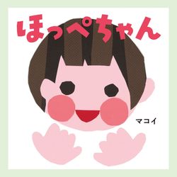 ほっぺちゃん
