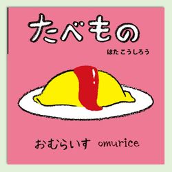 たべもの