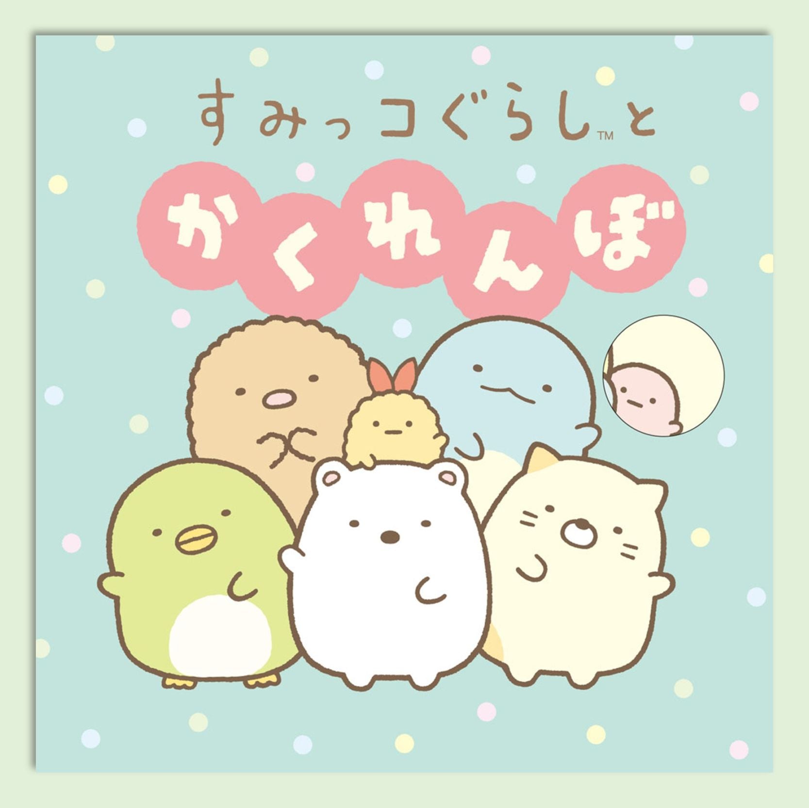 すみっコぐらしとかくれんぼkodo-mall(こどもーる)／ポプラ社