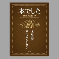 本でした