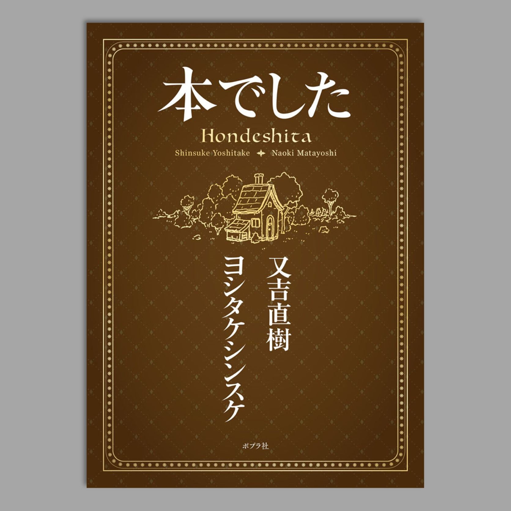 読み物｜kodo-mall(こどもーる)／ポプラ社公式通販サイト