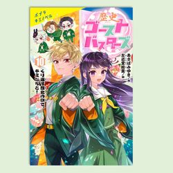 歴史ゴーストバスターズ（１０）